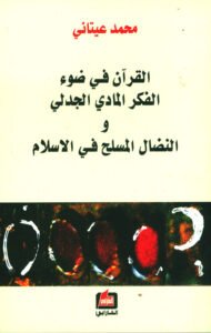 القرآن في ضوء الفكر المادي الجدلي والنضال المسلح في الإسلام
