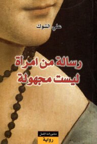 رسالة من امرأة ليست مجهولة