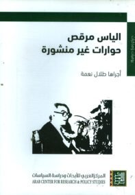 يوميات ومذكرات ؛ إلياس مرقص حوارات غير منشورة