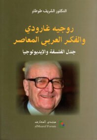 روجيه غارودي والفكر العربي المعاصر ؛ جدل الفلسفة والإيديولوجيا