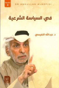 في السياسة الشرعية