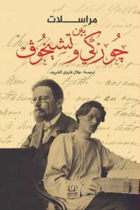 مراسلات بين جوركي وتشيخوف