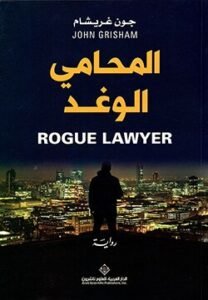 المحامي الوغد