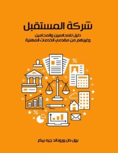 شركة المستقبل ؛ دليل المحاسبين والمحامين وغيرهم من مقدمي الخدمات المهنية