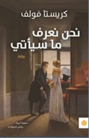 نحن نعرف ما سيأتي