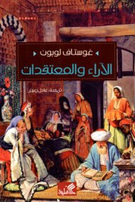 الآراء والمعتقدات