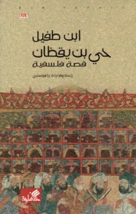 حي بن يقظان ؛ قصة فلسفية