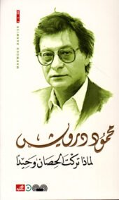 لماذا تركت الحصان وحيدا