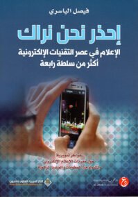احذر نحن نراك ؛ الإعلام في عصر التقنيات الإلكترونية أكثر من سلطة رابعة