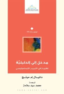 مدخل إلى الدليلية ؛ نظرية في التبرير الإبستمولوجي