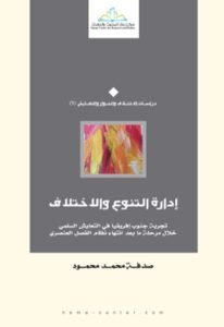 إدارة التنوع والاختلاف ؛ تجربة جنوب إفريقيا في التعايش السلمي خلال مرحلة ما بعد انتهاء نظام الفصل ال