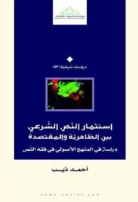 استثمار النص الشرعي بين الظاهرية والمتقصدة ؛ دراسة في المنهج الأصولي في فقه النص