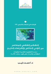 التفكير الفقهي المعاصر بين الوحى الخالص واكراهات التاريخ