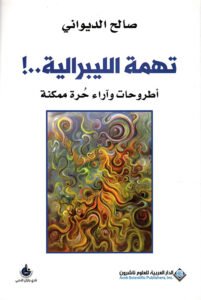 تهمة الليبرالية أطروحات وآراء حرة ممكنة