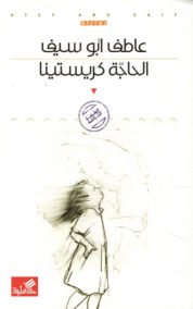 الحاجة كريستينا