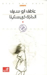 الحاجة كريستينا