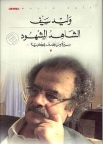 الشاهد المشهود ؛ سيرة ومراجعات فكرية