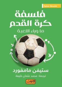 فلسفة كرة القدم ؛ ما وراء اللعبة