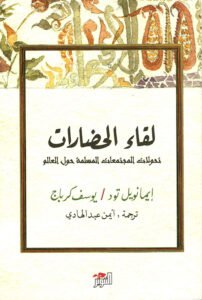 لقاء الحضارات ؛ تحولات المجتمعات المسلمة حول العالم