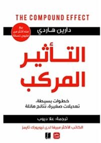 التأثير المركب ؛ خطوات بسيطة تعديلات صغيرة نتائج هايلة