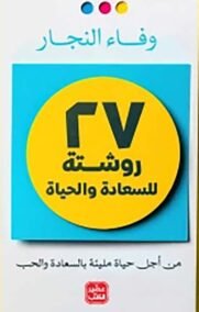 27 روشتة للسعادة والحياة ؛ من أجل حياة مليئة بالسعادة والحب