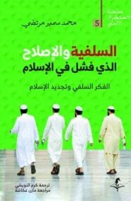 السلفية والإصلاح الذي فشل في الإسلام ؛ الفكر السلفي وتجديد الإسلام