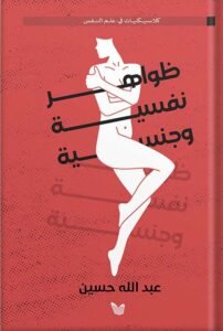 ظواهر نفسية وجنسية