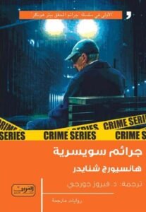 جرائم سويسرية