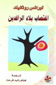 إغتصاب بلاد الرافدين