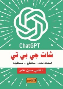 شات جي بي تي ؛ استخداماته مخاطره مستقبله