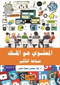 المحتوي هو الملك  ؛ صناعة التأثير