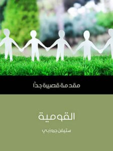 القومية مقدمة قصيرة جدا