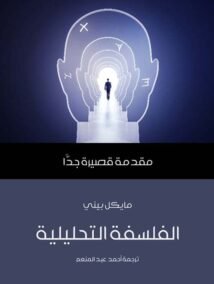 الفلسفة التحليلية ؛ مقدمة قصيرة جدا