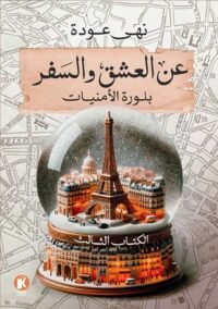 عن العشق والسفر 3 ؛ بلورة الأمنيات