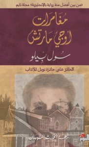 مغامرات أوجي مارتش