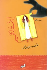 ابنة الجحيم