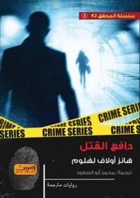 دافع القتل