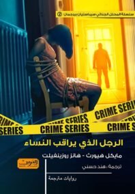 الرجل الذي يراقب النساء