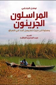 المراسلون الجريئون ؛ وصلوا إلى حيث لم يصل أحد في العراق