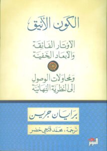 الكون الأنيق ؛ الأوتار الفائقة والأبعاد الخفية ومحاولات الوصول إلى النظرية النهائية