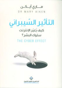 التأثير السيبراني ؛ كيف يغير الإنترنت سلوك البشر