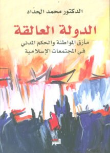 الدولة العالقة ؛ مأزق المواطنة والحكم المدني في المجتمعات الإسلامية