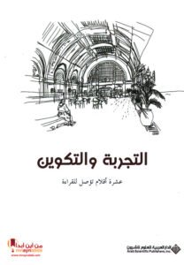 التجربة والتكوين ؛ عشرة أقلام تؤصل للقراءة