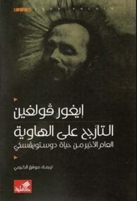 التأرجح على الهاوية ؛ العام الأخير من حياة دوستويفسكي