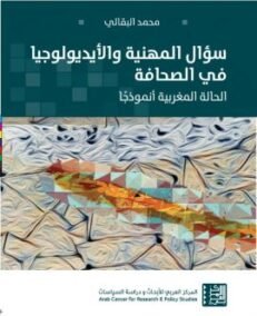 سؤال المهنية والأيديولوجيا في الصحافة ؛ الحالة المغربية أنموذجا