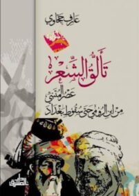 تألق الشعر ؛ عصر المتنبي من ابن الرومي حتى سقوط بغداد