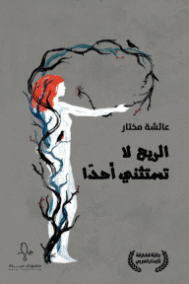 الريح لا تستثني أحدا