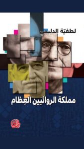 مملكة الروائيين العظام