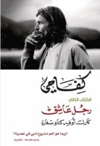 كفاحي رجل عاشق 2/1