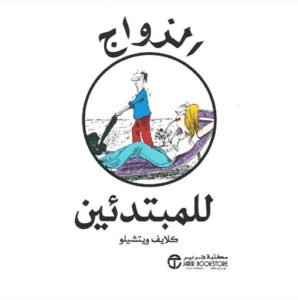 الزواج للمبتدئين